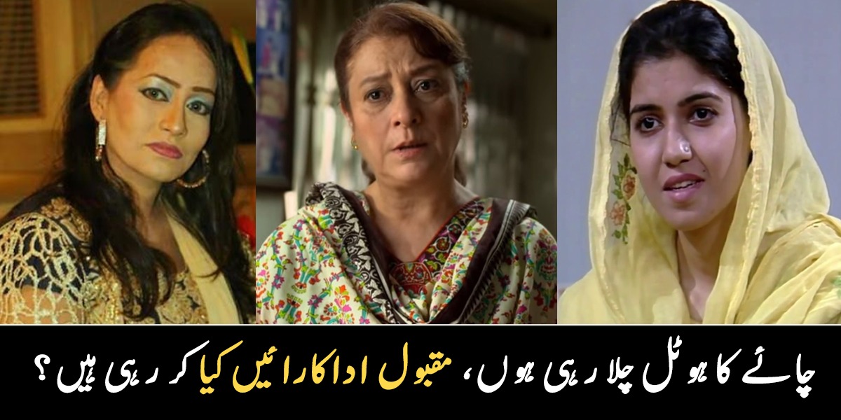 اب چائے کا ہوٹل چلا رہی ہیں کیونکہ ۔۔ ماضی کی خوبصورت اداکارائیں، جو اب بالکل بدل گئیں، دیکھیے