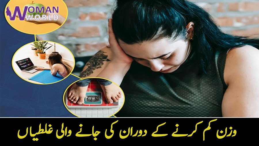 اتنی ڈائٹنگ کے بعد بھی وزن کم نہیں ہورہا؟ کون سی غلطیاں ہیں جو خواتین وزن کم کرنے کے دوران کرتی ہیں