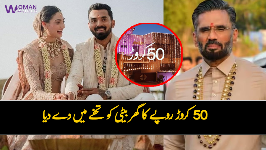 باپ نے اپنی اکلوتی بیٹی کو کروڑوں کا گھر دے دیا ۔۔ سنیل شیٹی کی بیٹی اتھیا اور راہول کو شادی پر کس نے کیا مہنگے تحفے دئیے؟