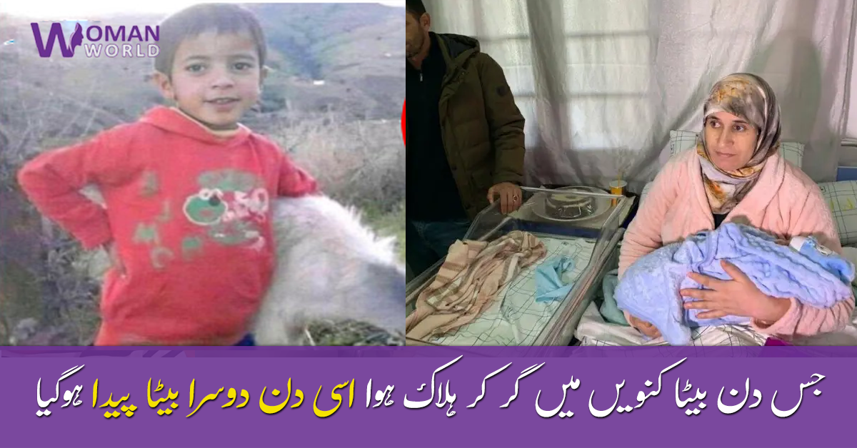 بڑا بیٹا جس دن دنیا سے گیا، اسی دن دوسرا بچہ پیدا ہوگیا ۔۔ ماں نے ایک بیٹا کھونے کے بعد دوسرے کی پیدائش پر کس طرح جشن منایا؟