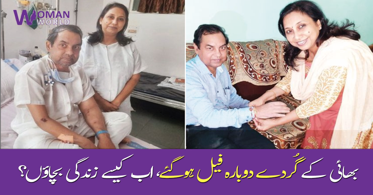 بیوی نے گردہ دیا مگر 8 سال بعد دوبارہ گردے فیل ہوگئے ۔۔ بہن نے خود کی جان خطرے میں ڈال کر بھائی کی زندگی کیسے بچائی؟