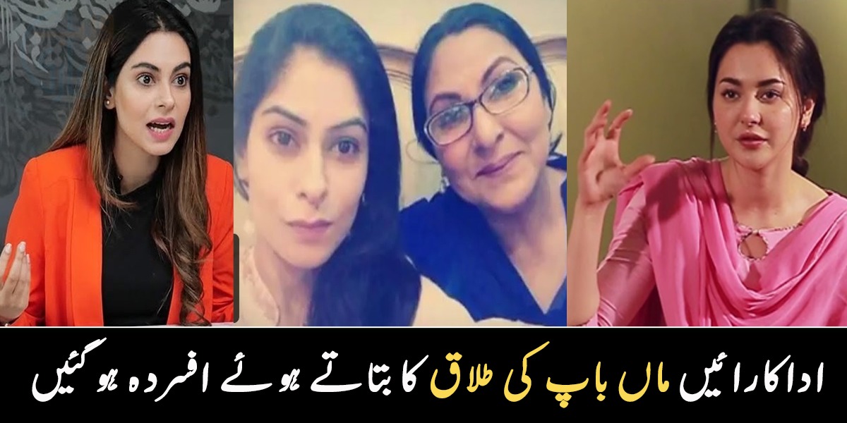 خاندان والے ناراض ہوئے، تعلق بھی توڑ دیا۔۔ وہ اداکارائیں جو ماں باپ کی طلاق کا بتاتے ہوئے افسردہ ہو گئیں