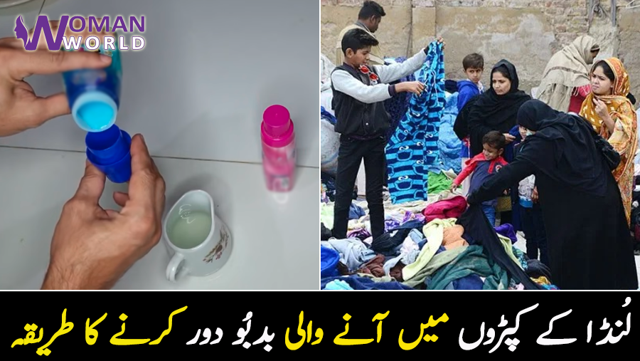 لنڈے سے کپڑے تو لے آئے پر اب اس میں سے آنے والی مخصوص بُو کیسے ختم کریں؟ جانیئے اسکو خوشبودار بنانے کا آسان طریقہ