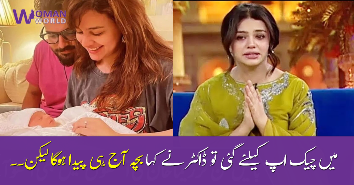ماں بننے والی تھی مگر ۔۔ میں چیک اپ کیلئے گئی ڈاکٹر نے کہا بچہ آج ہی پیدا ہوگا ! وہ وقت جب زارا نور اپنے پہلے بچے کے انتقال سے متعلق بات کرتے ہوئے رو پڑیں