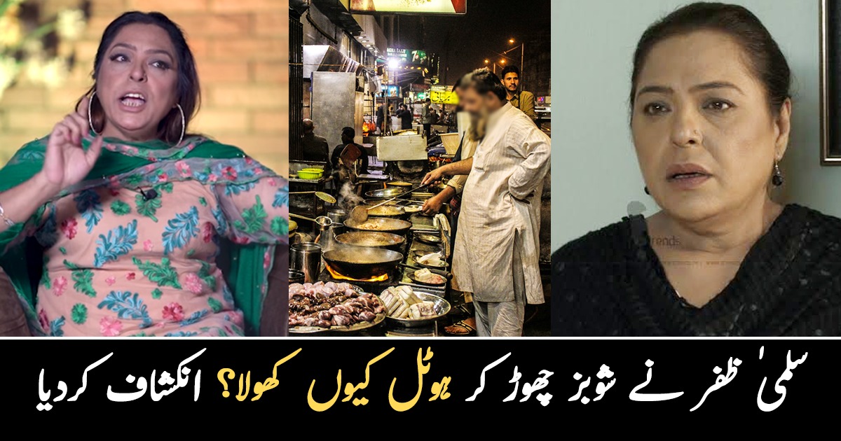 مجھ پر کالا جادو کروایا گیا ۔۔ سلمیٰ ظفر نے شوبز چھوڑ کر ہوٹل کیوں کھولا؟ انہوں نے پہلی بار انکشاف کر دیا
