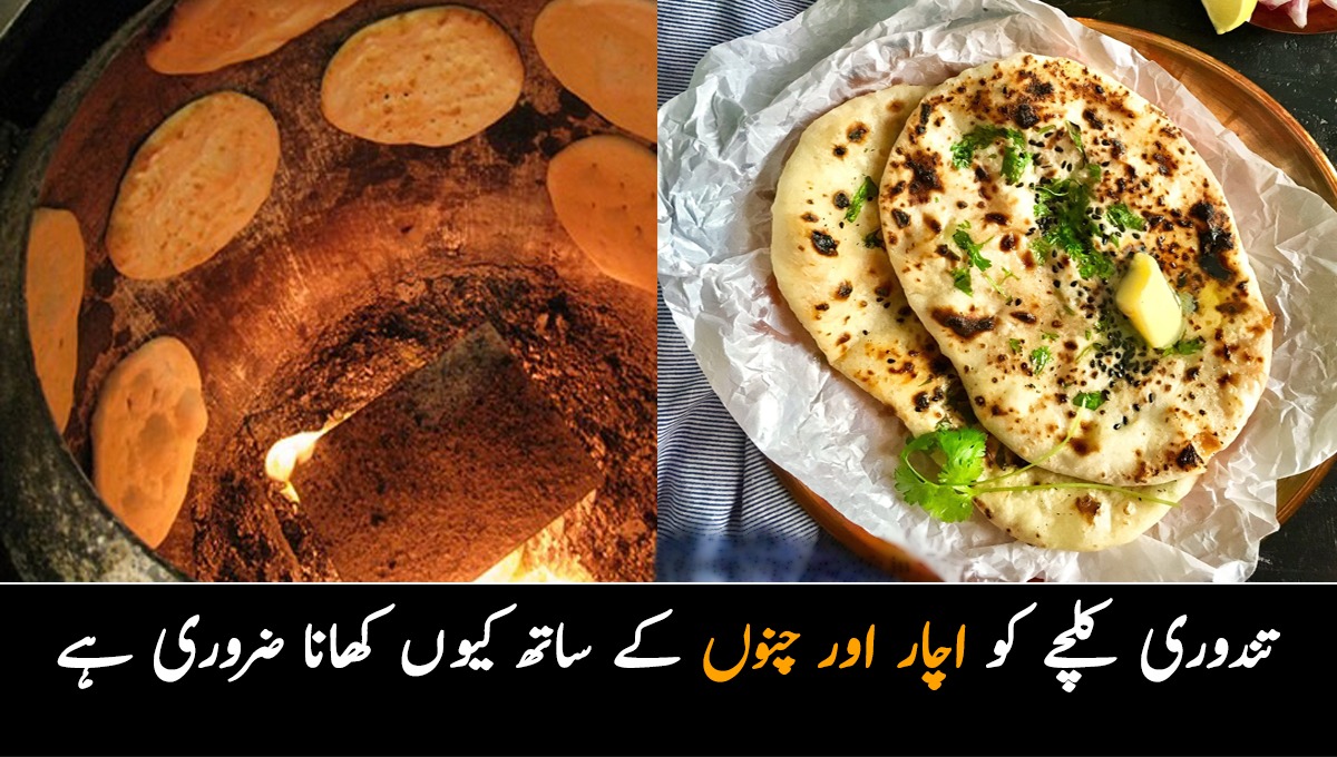 مشہور امرتسری کلچہ گھر پر کیسے بنتا ہے، اسے کیوں اچار اور چنوں کے ساتھا کھانا ضروری ہے، تندوری کلچہ بنانے کے لیے گھر میں کن چیزوں کا ہونا ضروری ہے؟