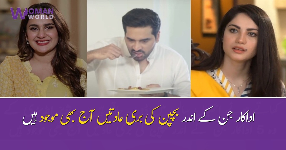 کھاتے ہوئے انگلیاں سالن میں ڈوب جاتی ہیں ۔۔ شوبز انڈسٹری کے وہ 5 اداکار جن کے اندر بچپن کی بری عادتیں آج بھی موجود ہیں