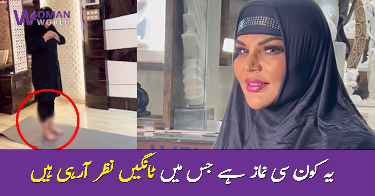 یہ کیسی نماز ہے جس میں ٹانگیں نظر آرہی ہیں ۔۔ راکھی ساونت کی نامناسب لباس میں نماز پڑھنے کی ویڈیو، سوشل میڈیا صارفین بھڑک گئے